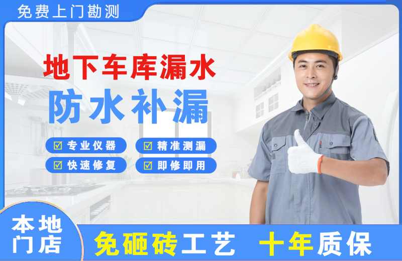 朝天地下车库漏水维修